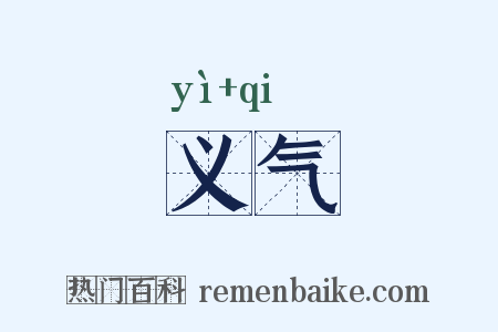 义气是什么意思的图片